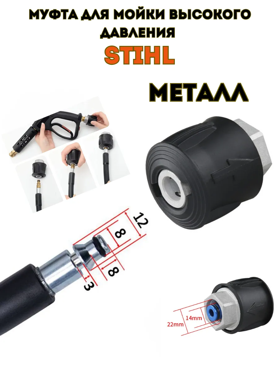 Муфта быстросъемная для моек высокого давления Stihl
