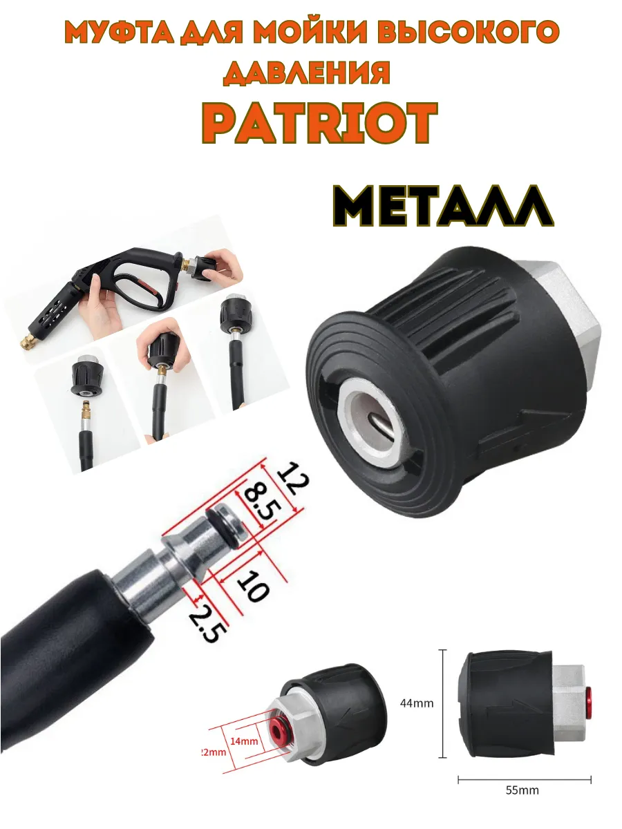 Муфта быстросъемная для моек высокого давления Patriot
