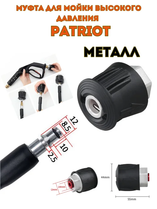 КАТЮЛЯдомИсад Муфта быстросъемная для моек высокого давления Patriot, вариант