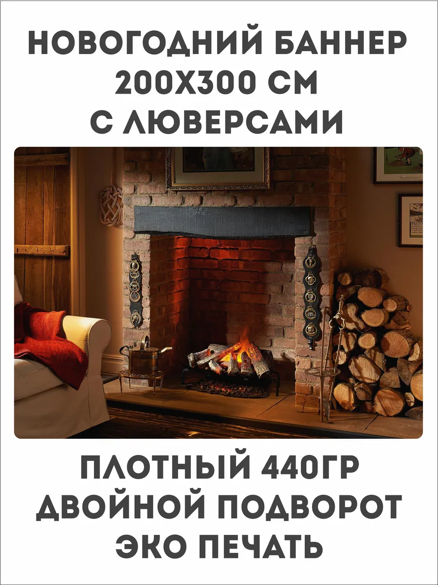 Баннер Фотозона. Новый год. Камин. 300х200см