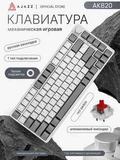 Механическая клавиатура с подсветкой Ajazz AK820 AJAZZ 293265680 купить за 3 597 ₽ в интернет-магазине Wildberries