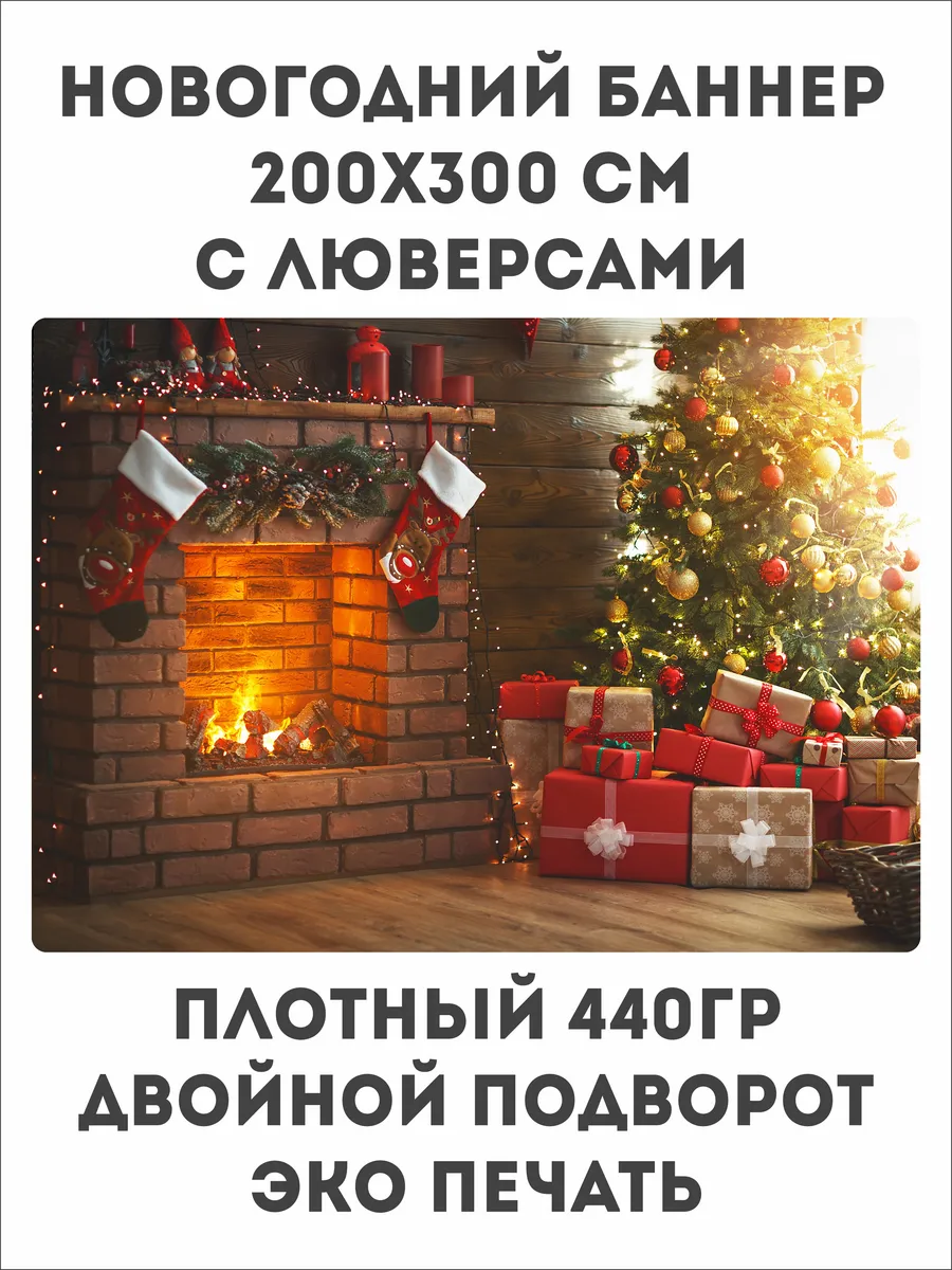Баннер Фотозона. Новый год. Камин. 200х300см