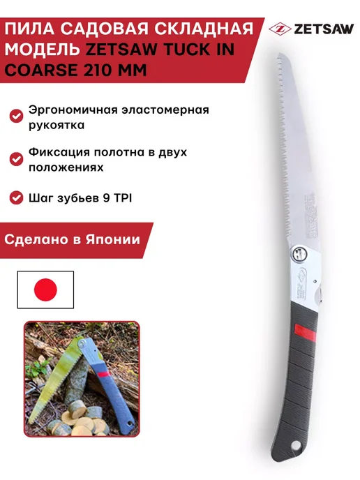 ZetSaw Пила садовая складная TUCK IN COARSE, черный