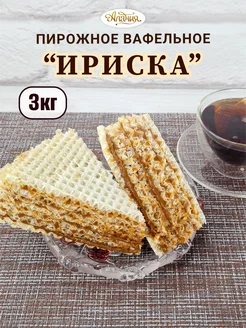 Пирожное вафельное "Ириска", 3 кг Алания 293271271 купить за 1 549 ₽ в интернет-магазине Wildberries