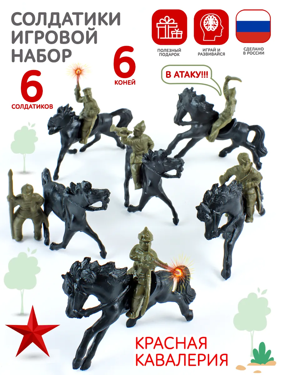 Игровой набор Солдатики для мальчиков военные Кавалерия