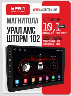 Андроид автомагнитола Амс Шторм 102 урал 293273654 купить за 18 591 ₽ в интернет-магазине Wildberries