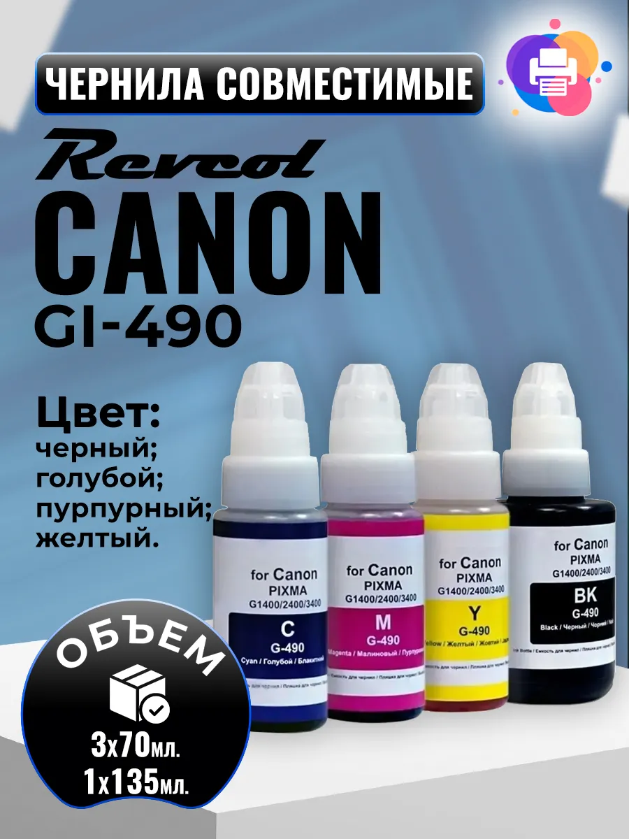 Комплект чернил для Canon GI-490, 4 Цвета