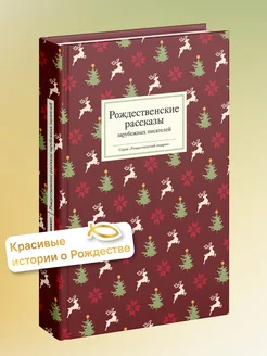 Рождественские рассказы зарубежных писателей Никея 293276096 купить за 526 ₽ в интернет-магазине Wildberries