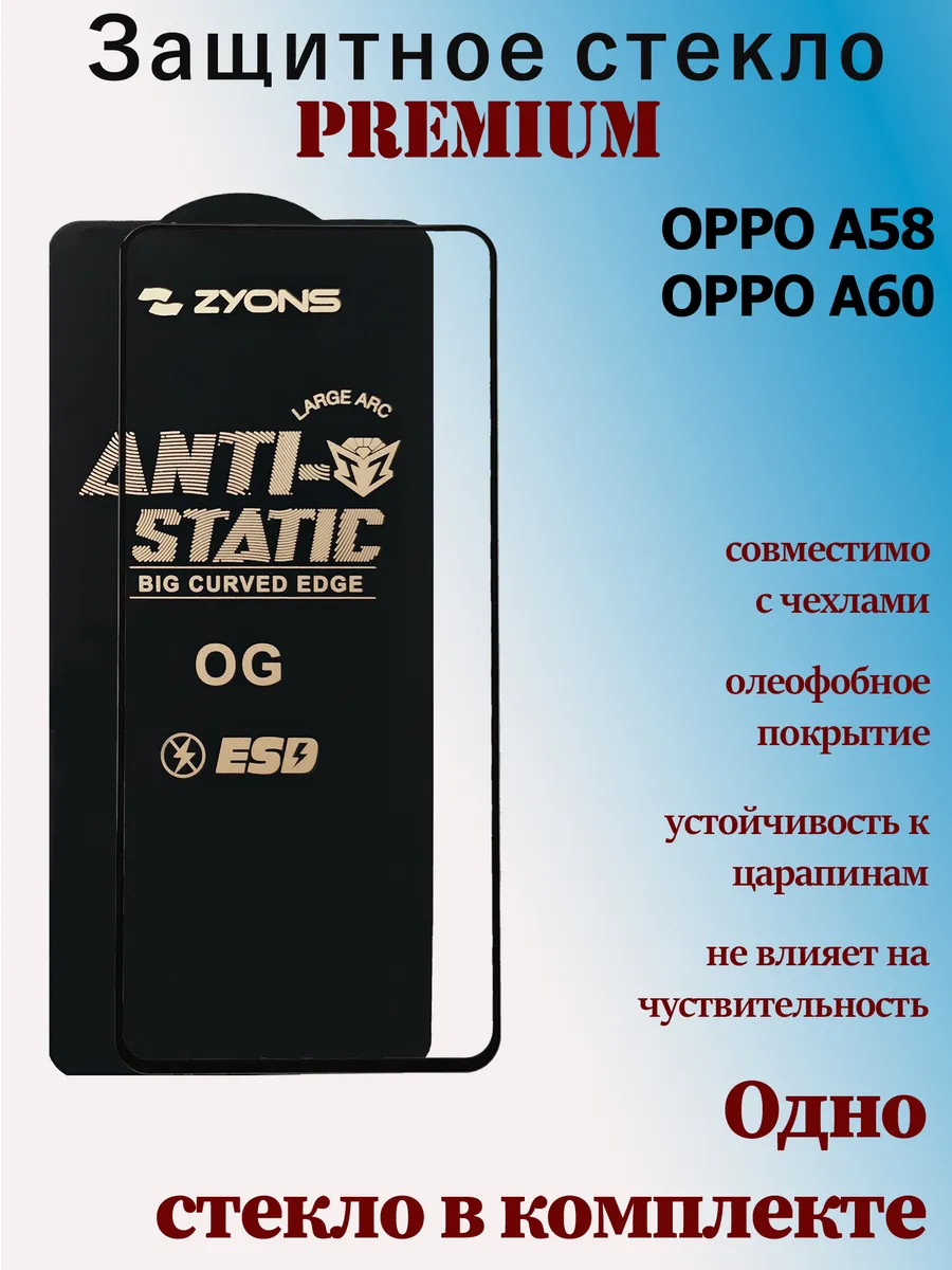 Защитное стекло для OPPO A58, OPPO A60
