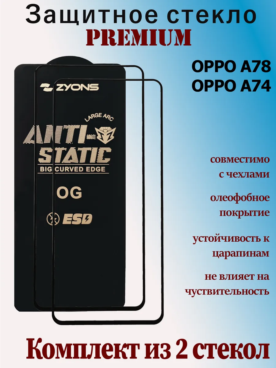 Защитное стекло для OPPO A78, OPPO A74