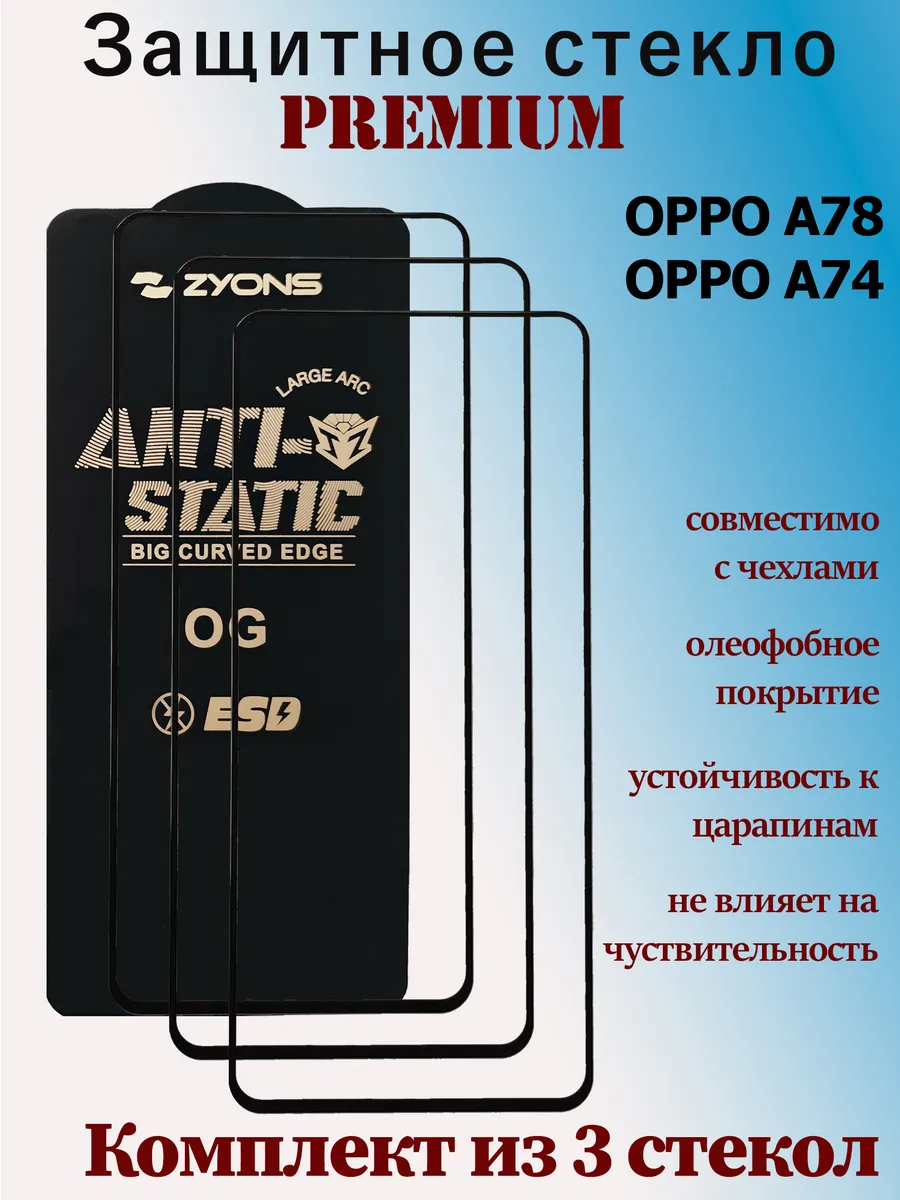 Защитное стекло для OPPO A78, OPPO A74