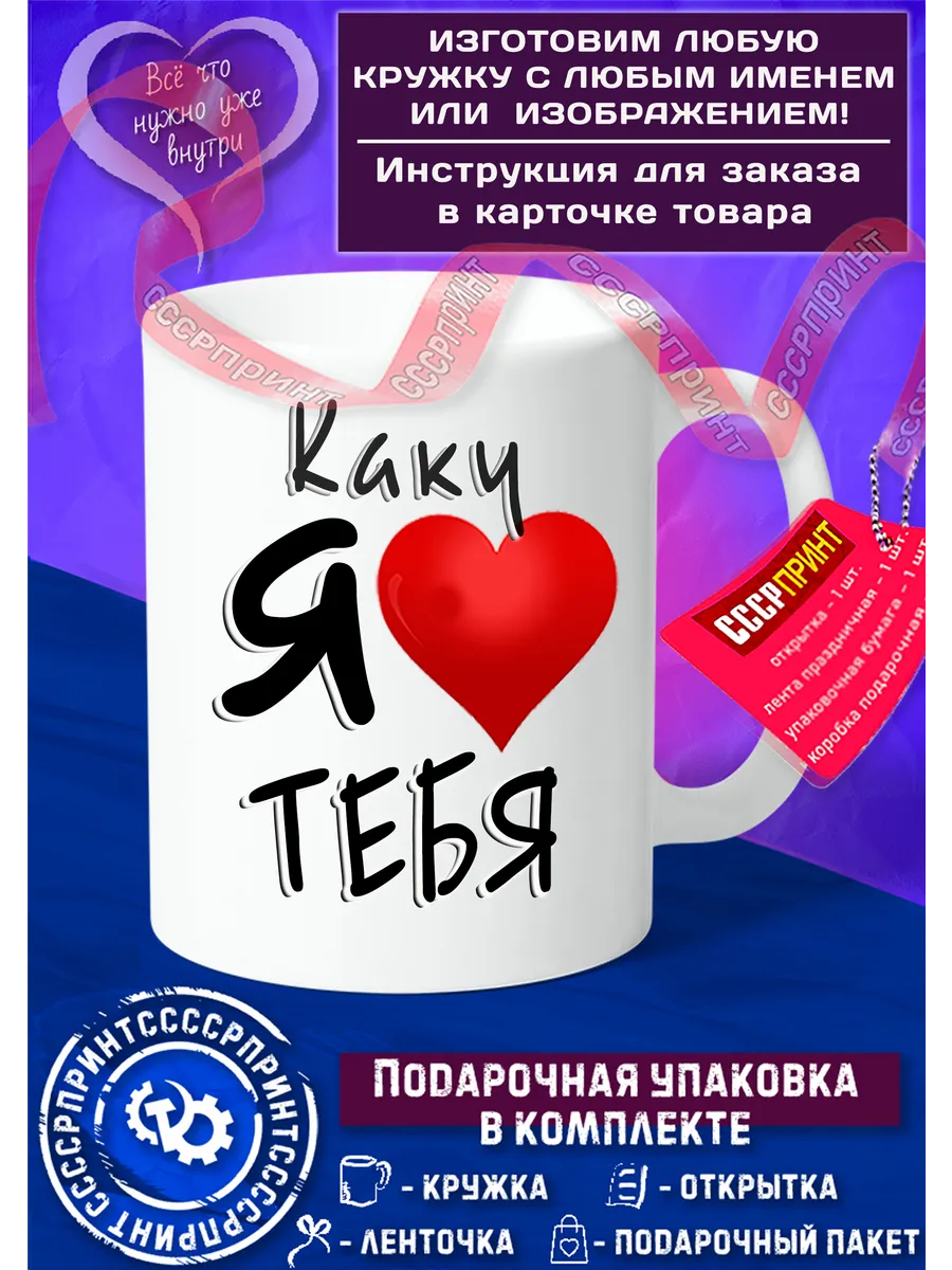 Кружка Каку я тебя люблю