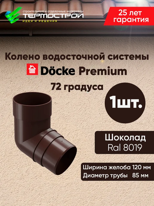 Docke Колено для водосточной трубы 72 Premium Шоколад, коричневый