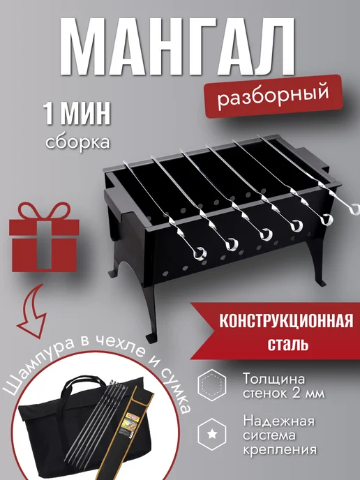 ВКУС КАЧЕСТВА Мангал разборный стальной с шампурами и сумкой, черный