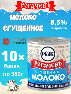 Молоко сгущенное с сахаром 8,5%, ГОСТ, 380 г 10шт Рогачевъ 293281489 купить за 1 200 ₽ в интернет-магазине Wildberries