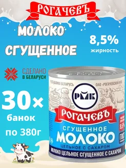 Молоко сгущенное с сахаром 8,5%, ГОСТ, 380 г 30шт Рогачевъ 293281490 купить за 3 348 ₽ в интернет-магазине Wildberries