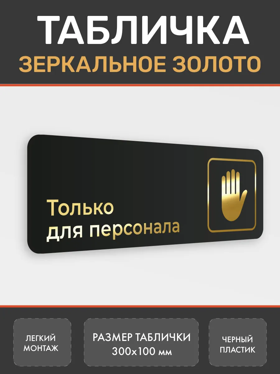 Табличка вход только для персонала золото 3