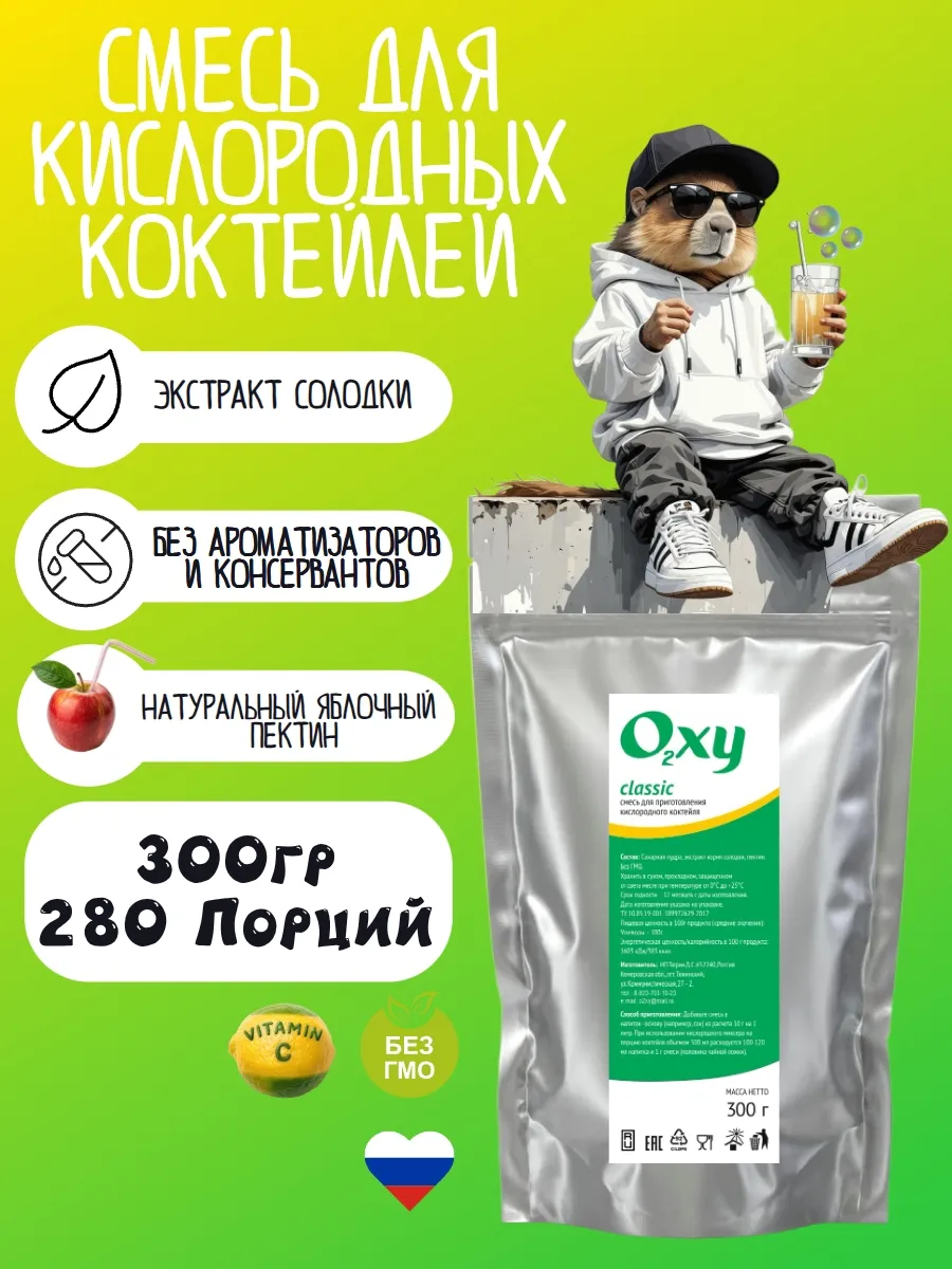 Кислородный коктейль смесь Oxy Classic 300гр.