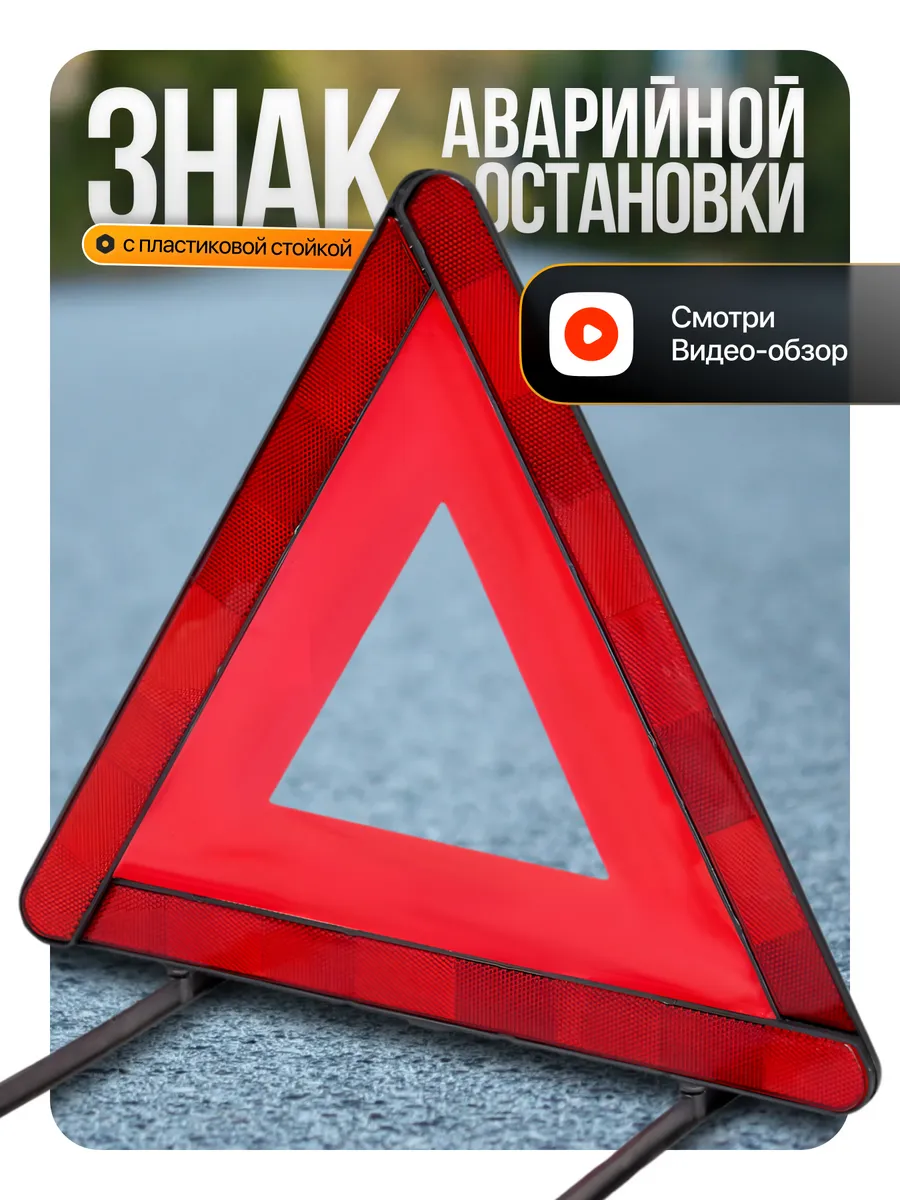 Знак аварийной остановки