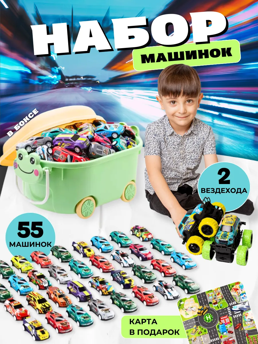 Набор машинок 55