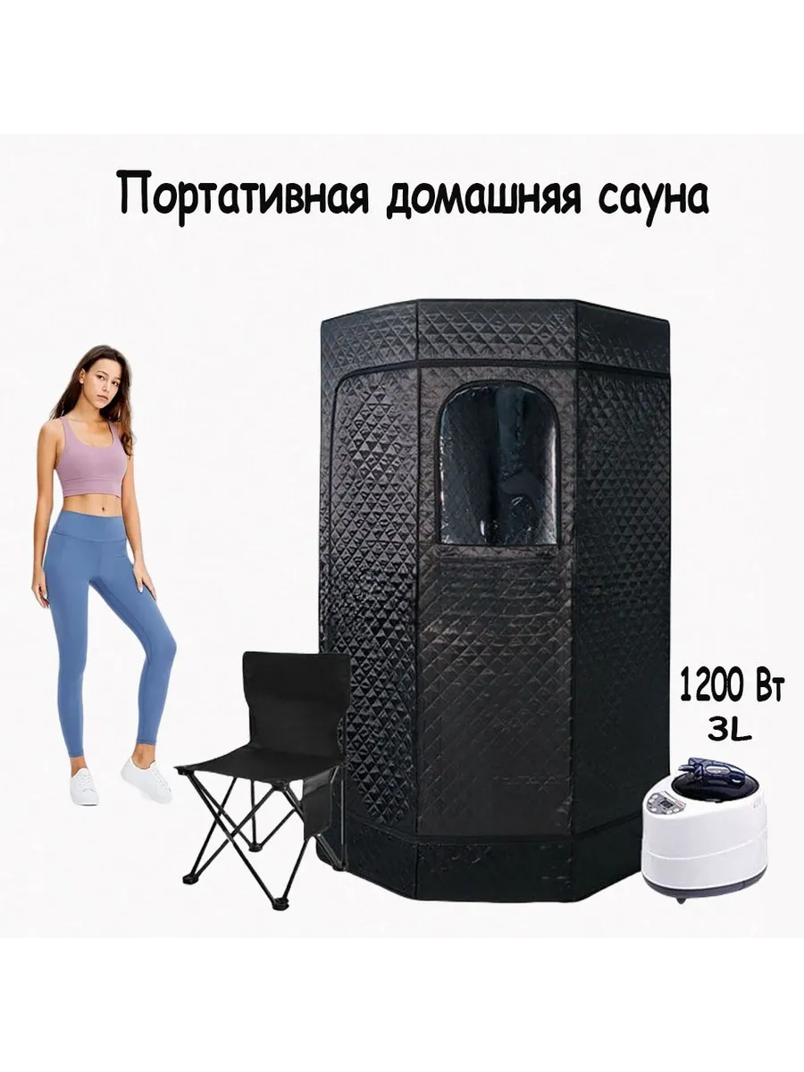 Портативная паровая баня сауна