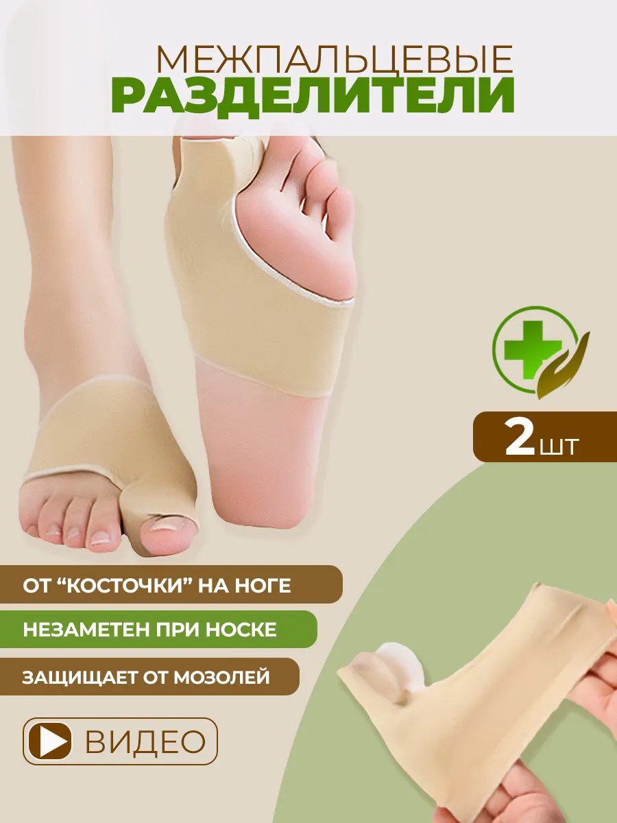 Межпальцевые разделители для больших пальцев