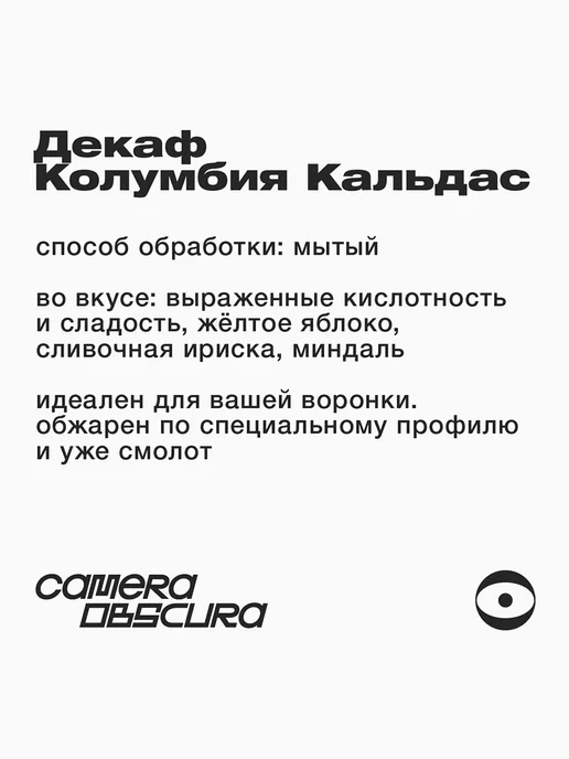 Camera Obscura SLEEPOVER Декаф Колумбия Кальдас, помол для воронки, 250гр, 250 г, фото 4