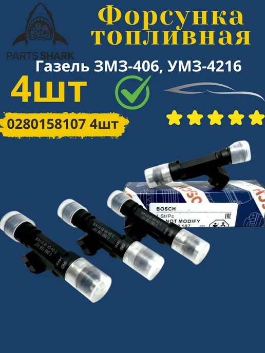 Комплект форсунок топливных Газель ЗМЗ-406, УМЗ-4216 BOSCH, вариант