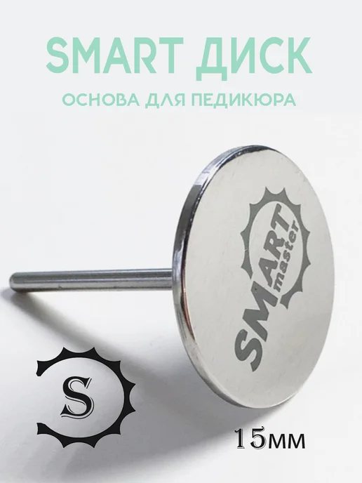 Smart Master Smart диск основа для педикюра S, Д 15 мм, S 15