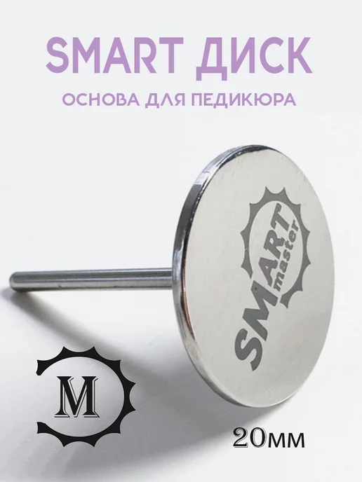 Smart Master Smart диск основа для педикюра S, Д 15 мм, М 20