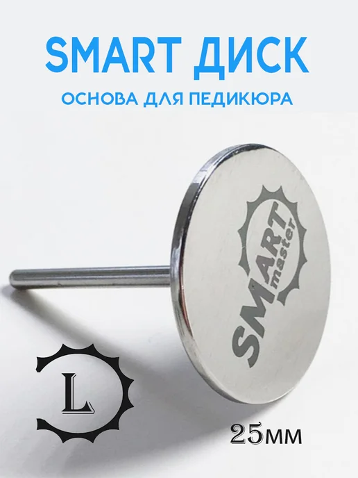 Smart Master Smart диск основа для педикюра S, Д 15 мм, L 25