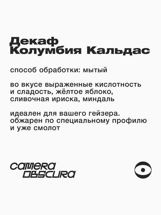 Camera Obscura SLEEPOVER Декаф Колумбия,помол для гейзерной кофеварки,250гр, 250 г, фото 4