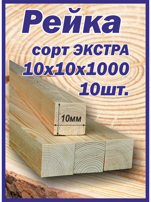 Рейка деревянная 10х10х1000мм 10шт, 10 шт