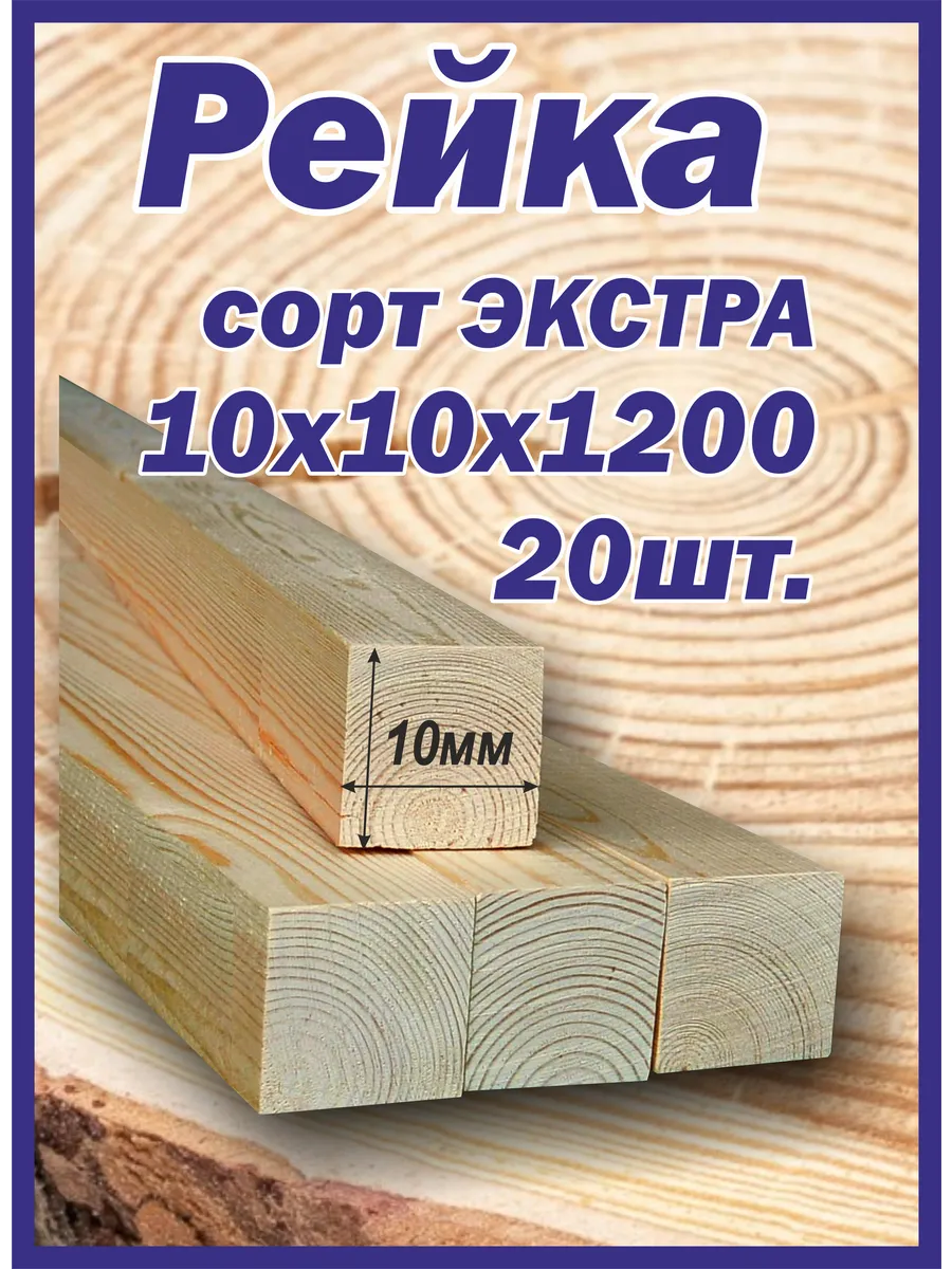 Рейка деревянная 10х10х1200мм 20шт