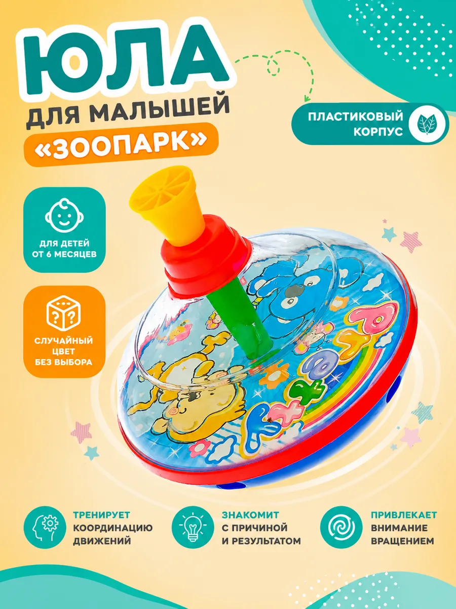 Юла для малышей МИКС