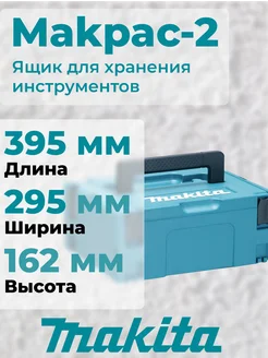 Кейс Makpac тип 2 Makita 293303685 купить за 2 301 ₽ в интернет-магазине Wildberries