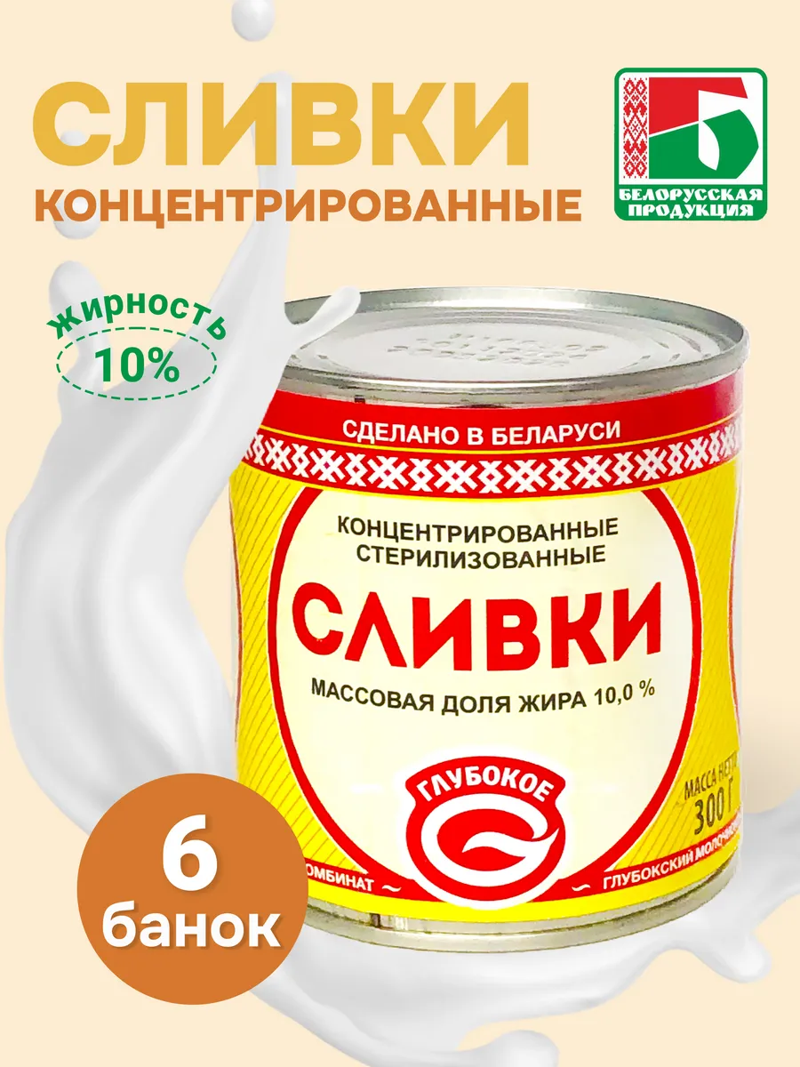 Концентрированное молоко сливки 10%, 6 банок