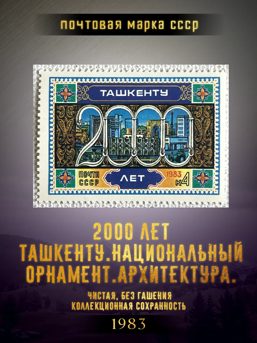 СССР 1983 2000 лет Ташкенту Национальный орнамент, Чистая