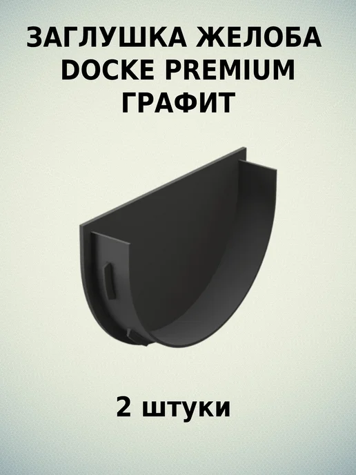 Docke Заглушка желоба Premium Графит 2шт, 2 шт, фото 2