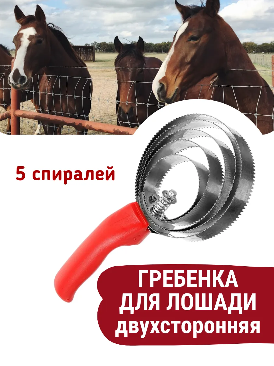 Гребенки для лошадей 5 спиралей