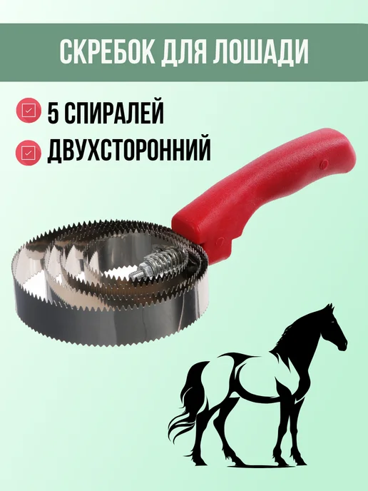 Exmork Скребок для лошади 5 спиралей, вариант