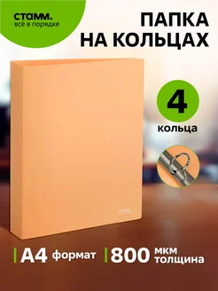 Папка на 4 кольцах Стамм 293308235 купить за 361 ₽ в интернет-магазине Wildberries