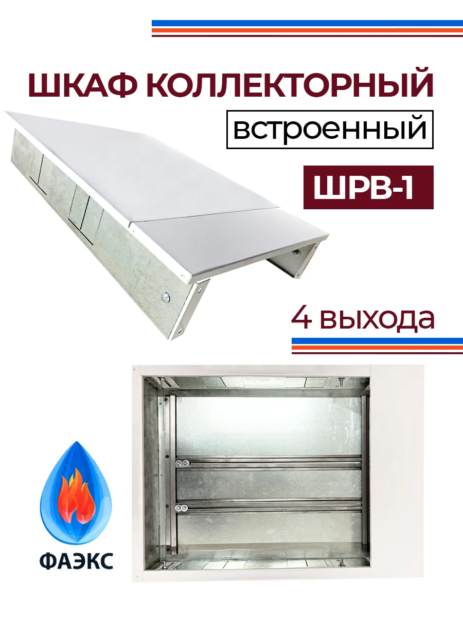 Шкаф коллекторный встроенный ШРВ-1
