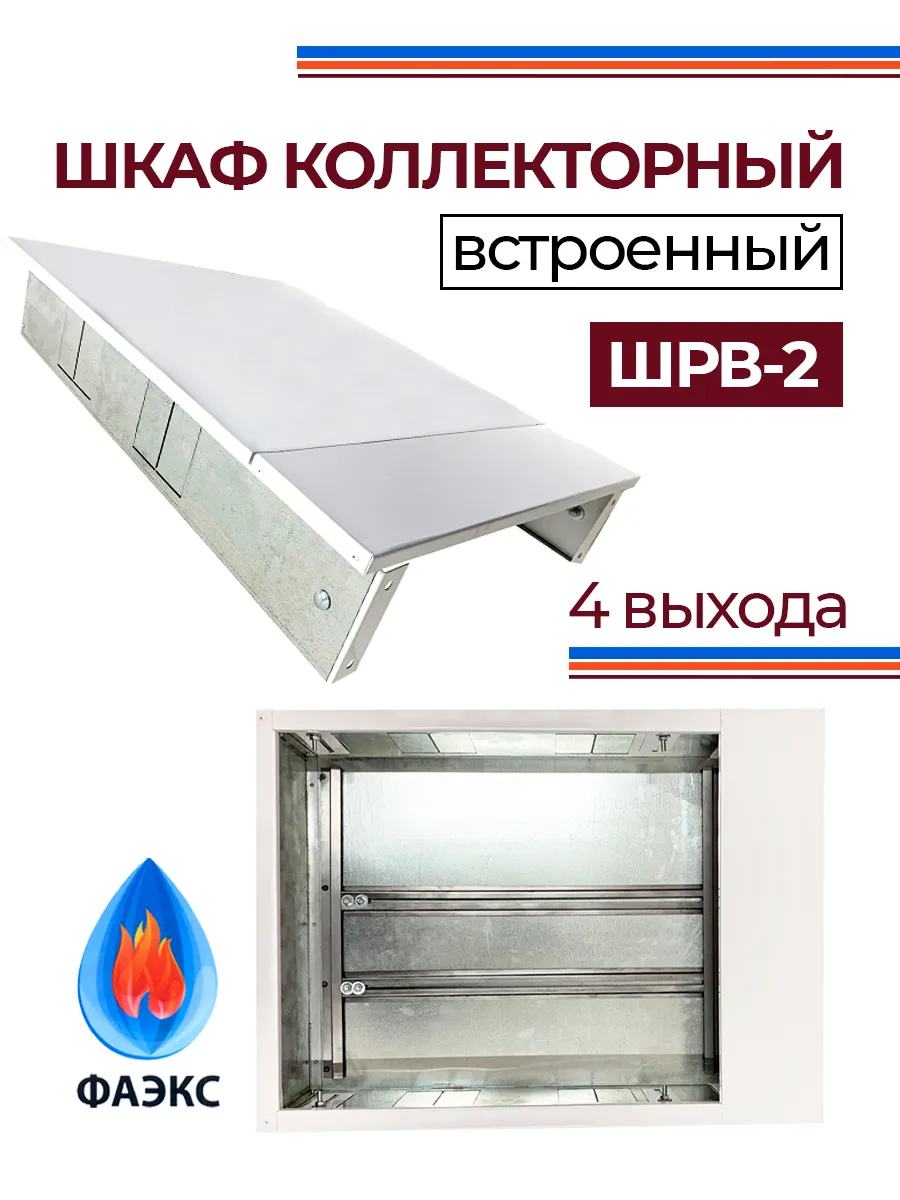 Шкаф коллекторный встроенный ШРВ-2