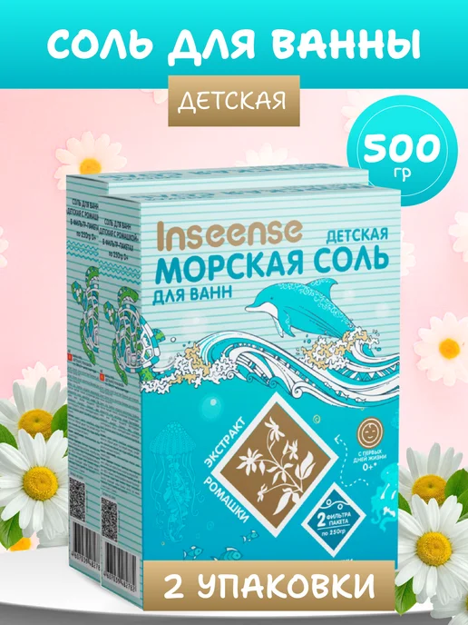INSEENSE Морская соль для ванны детская с ромашкой 2уп х500г, 2 шт