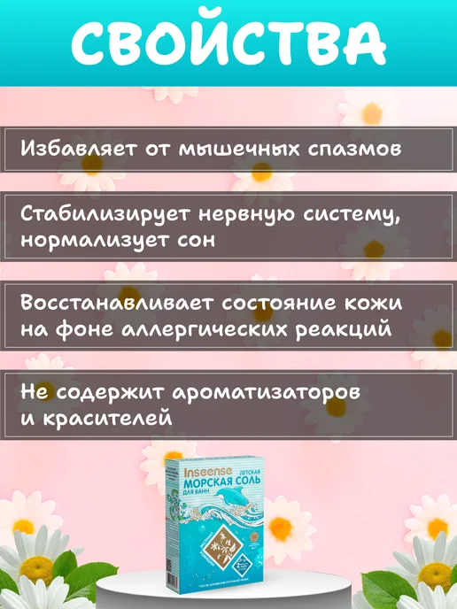 INSEENSE Морская соль для ванны детская с ромашкой 2уп х500г, 2 шт, фото 2