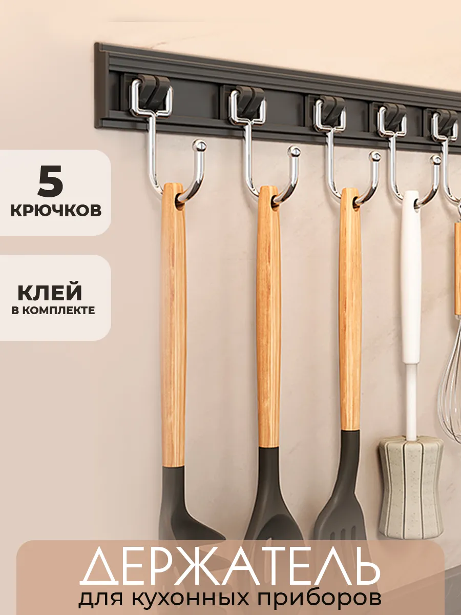 Рейлинг для кухни черный держатель с крючками без сверления