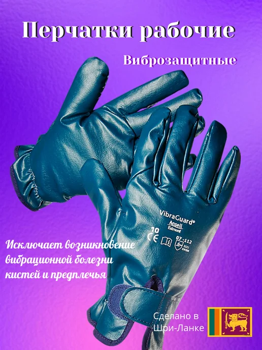 Савой Перчатки антивибрационные защитные рабочие VibraGuard, синий