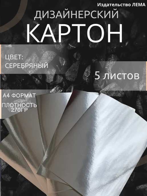 ООО Издательство Лема Картон цветной золотой дизайнерский 5 листов, серебристый, 5 шт