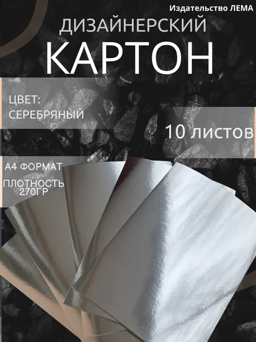 ООО Издательство Лема Картон цветной золотой дизайнерский 5 листов, серебристый, 10 шт